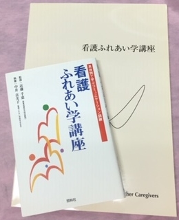 看護ふれあい学一般講座